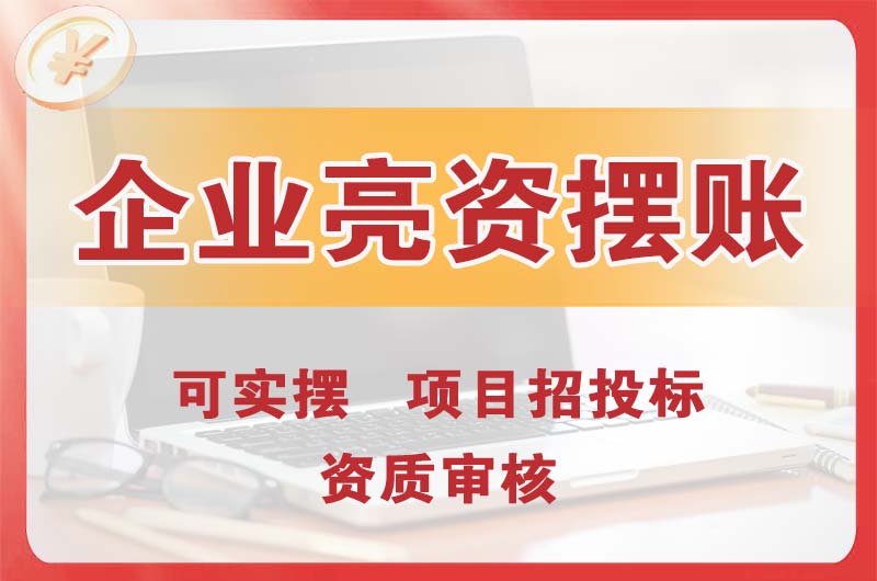 兴安盟企业亮资摆账