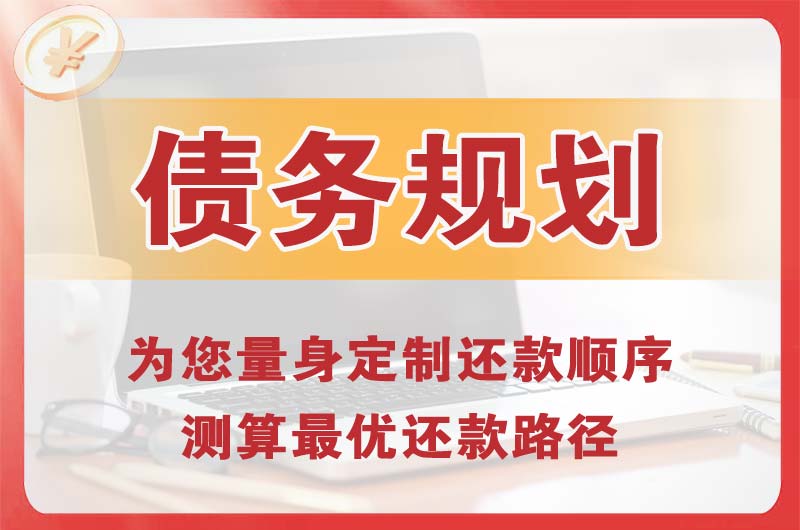 兴安盟债务规划